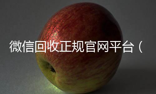 微信回收正规官网诚信收微信秒结平台（微信回收平台联系方式）